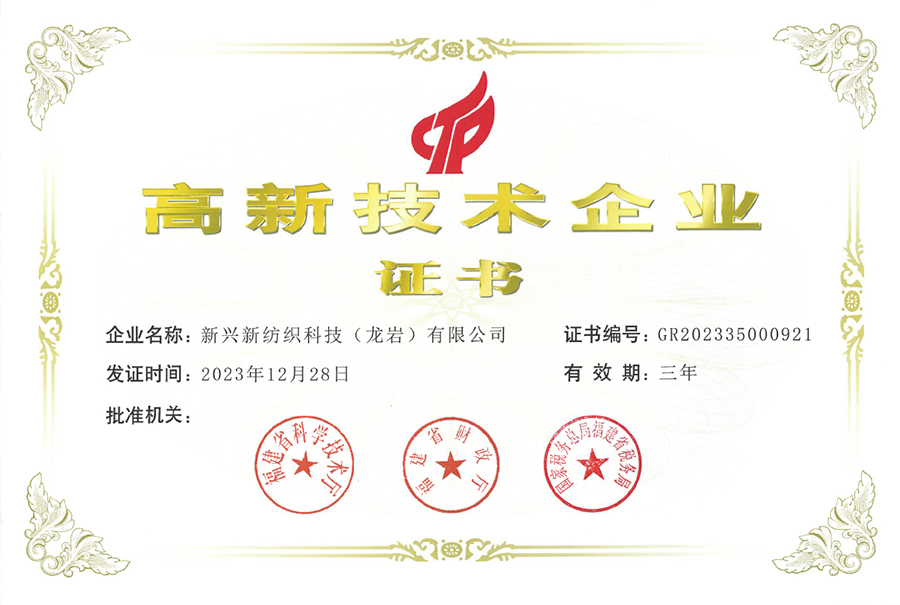 新兴新纺织科技（龙岩）有限公司荣获高新技术企业证书